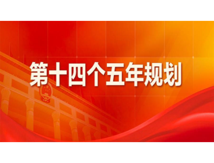 上海纬轩生物科技研究有限公司为“十四五”规划建言献策 